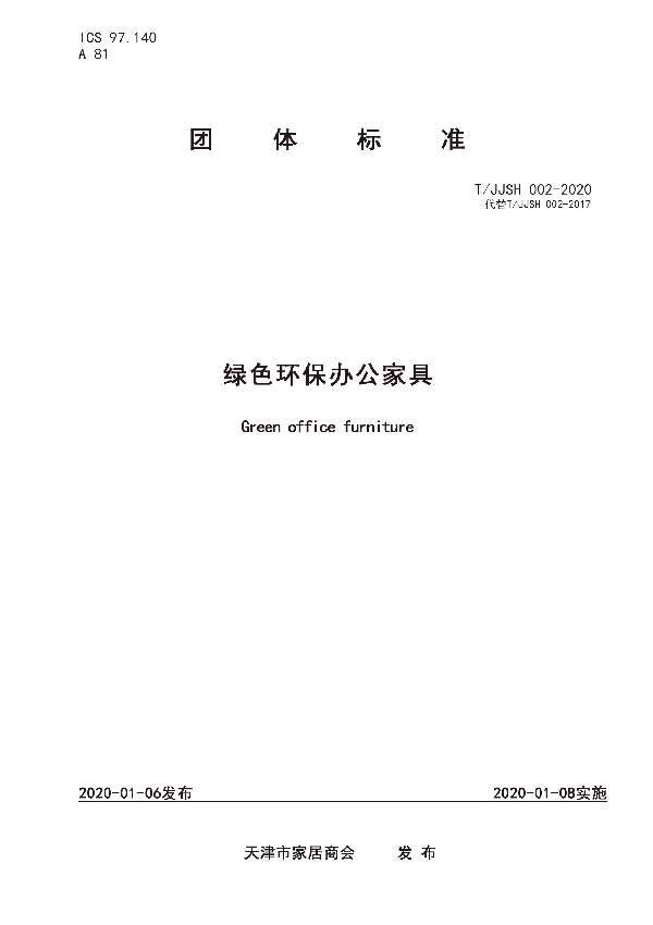 T/JJSH 002-2020 绿色环保办公家具
