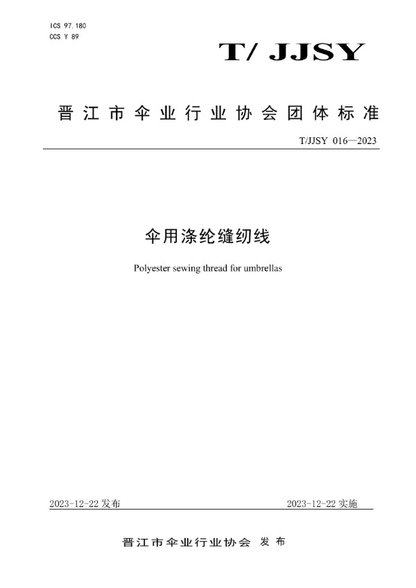 T/JJSY 016-2023 伞用涤纶缝纫线