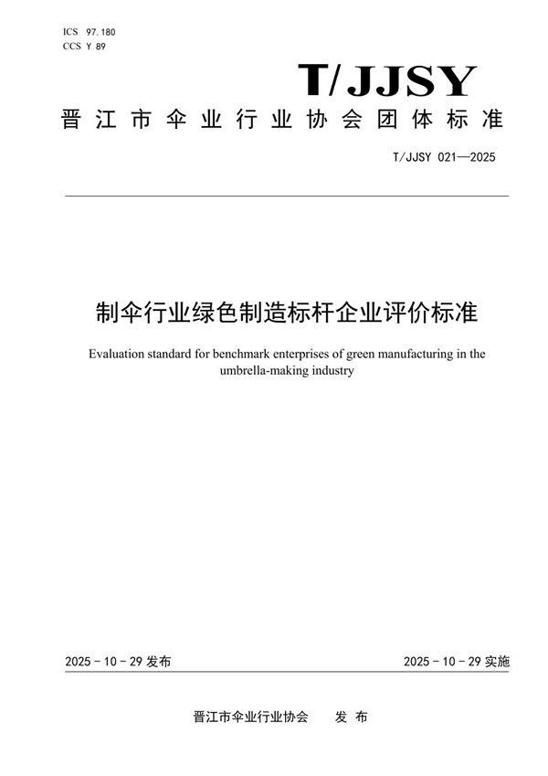 T/JJSY 021-2025 制伞行业绿色制造标杆企业评价标准