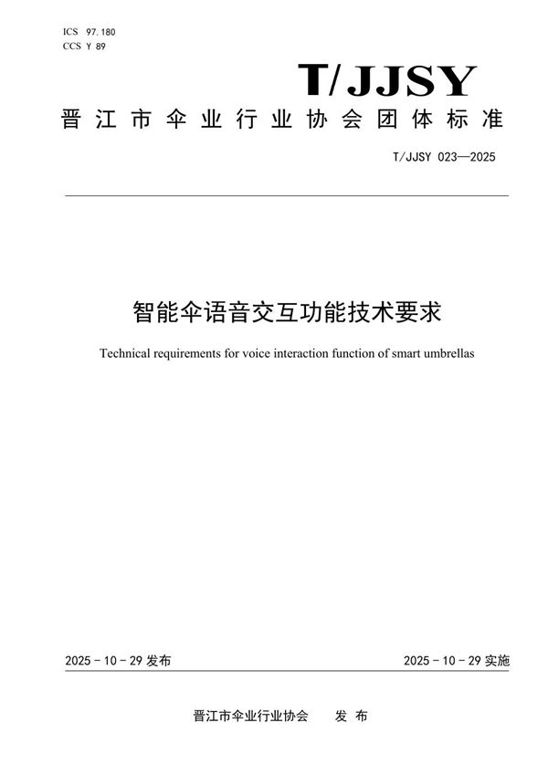 T/JJSY 023-2025 智能伞语音交互功能技术要求