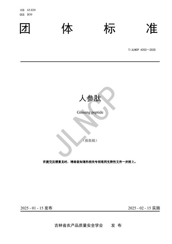 T/JLNCP 4202-2025 人参肽