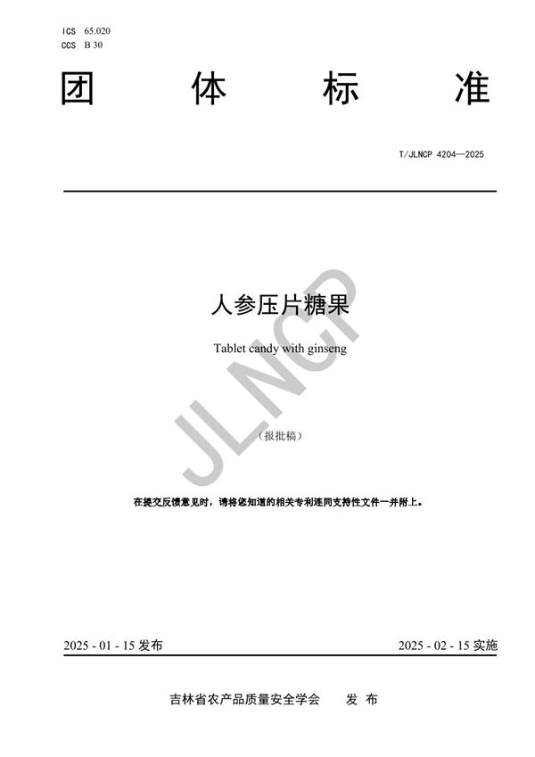 T/JLNCP 4204-2025 人参压片糖果