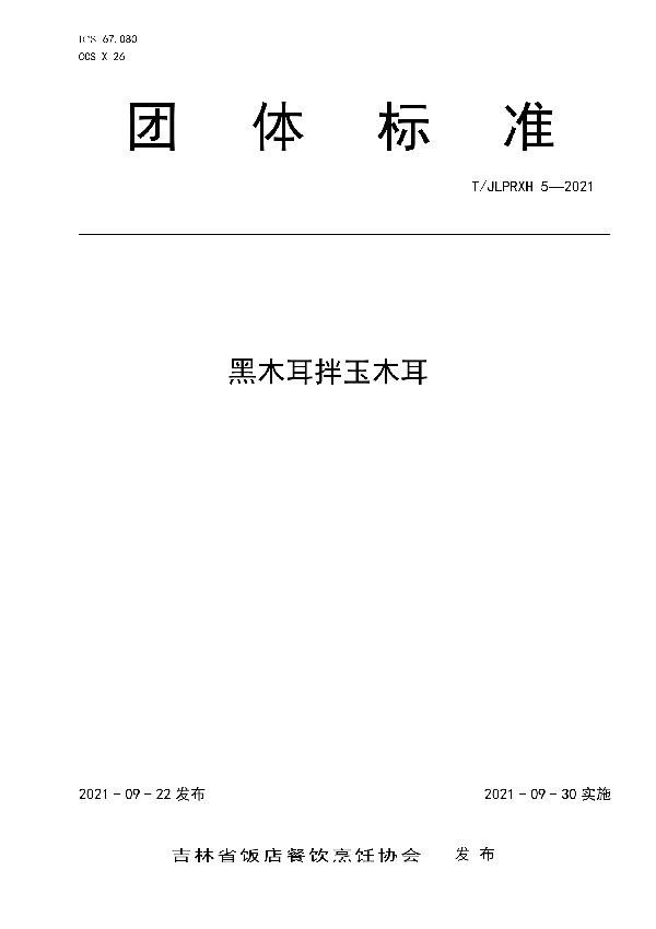 T/JLPRXH 5-2021 黑木耳拌玉木耳