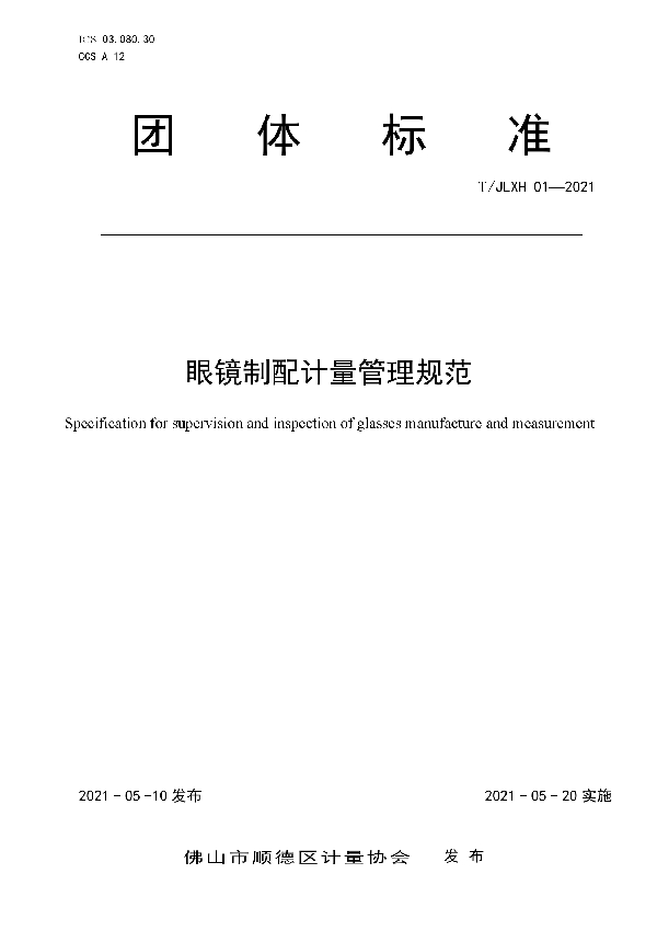 T/JLXH 01-2021 眼镜制配计量管理规范
