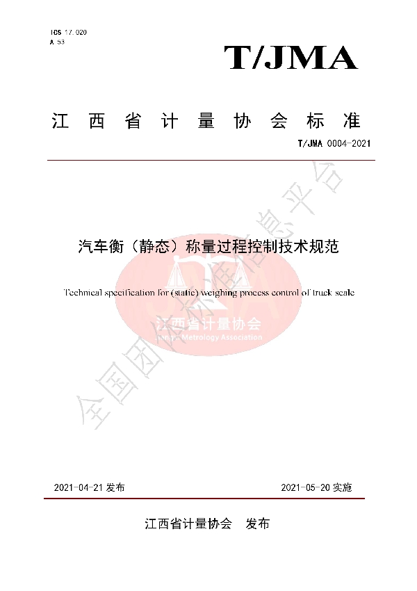 T/JMA 0004-2021 汽车衡(静态)称量过程控制技术规范