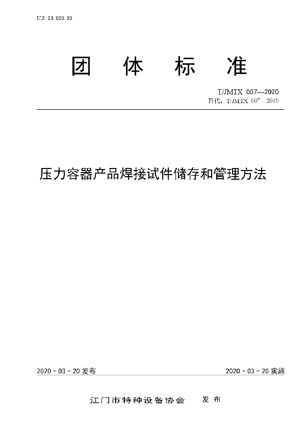 T/JMTX 007-2020 压力容器产品焊接试件储存和管理方法