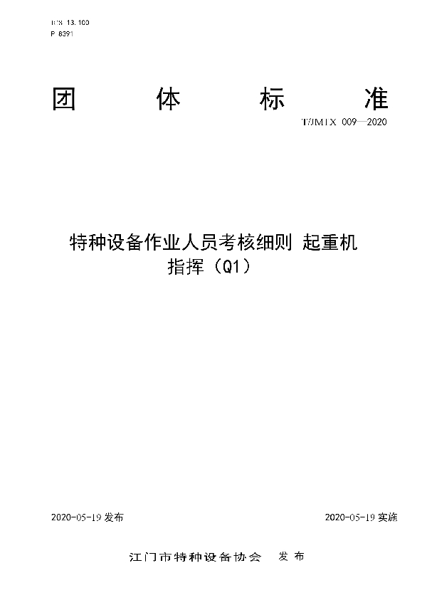 T/JMTX 009-2020 特种设备作业人员考核细则 起重机 指挥(Q1)