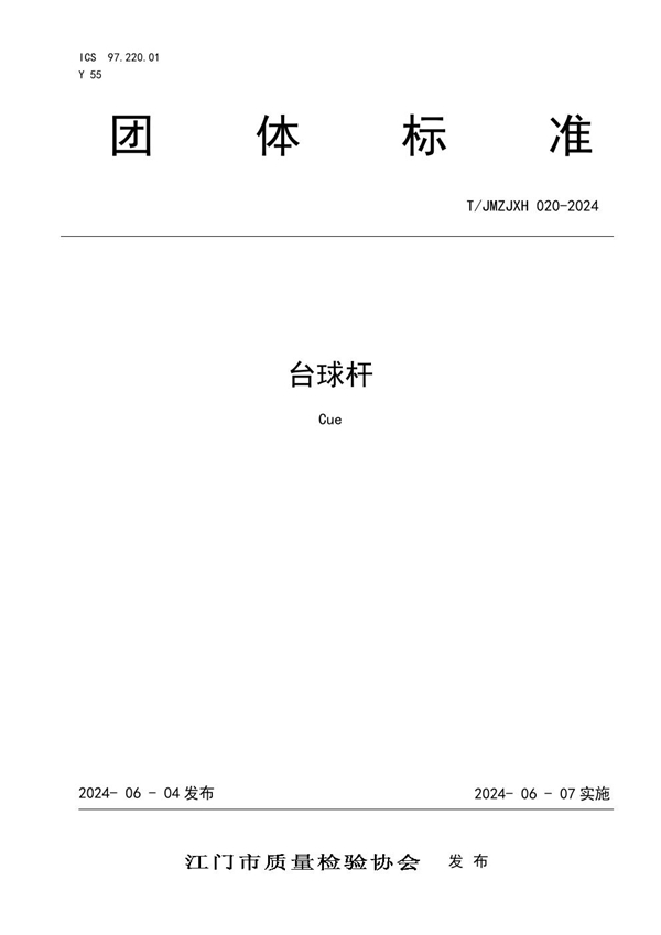 T/JMZJXH 020-2024 《台球杆》