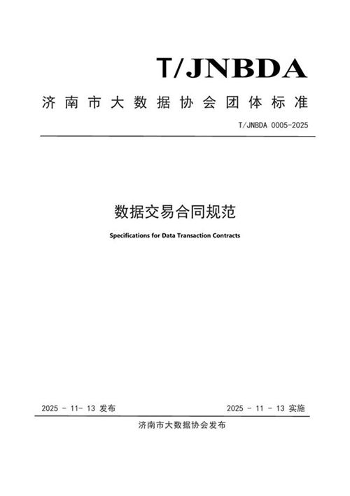 T/JNBDA 0005-2025 数据交易合同规范