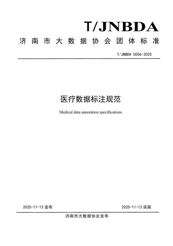 T/JNBDA 0006-2025 医疗数据标注规范