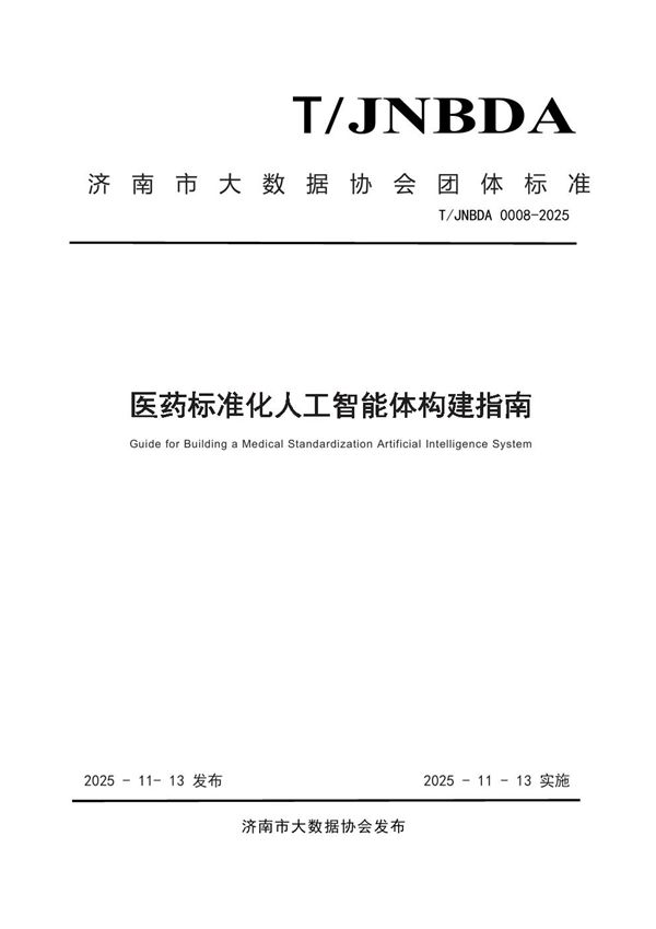 T/JNBDA 0008-2025 医药标准化人工智能体构建指南