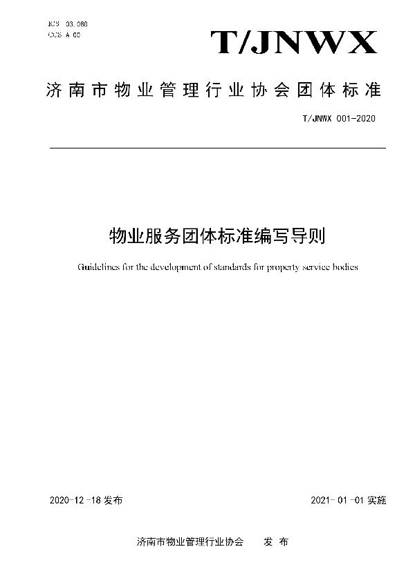 T/JNWX 001-2020 物业服务团体标准编写导则