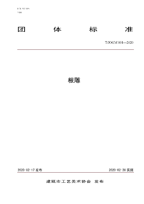 T/JOGM 001-2020 根雕