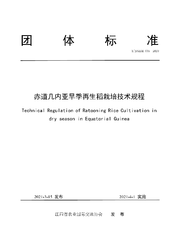 T/JPAIAE 003-2020 赤道几内亚旱季再生稻栽培技术规程