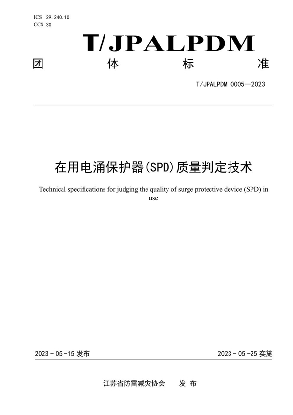 T/JPALPDM 0005-2023 在用电涌保护器(SPD)质量判定技术