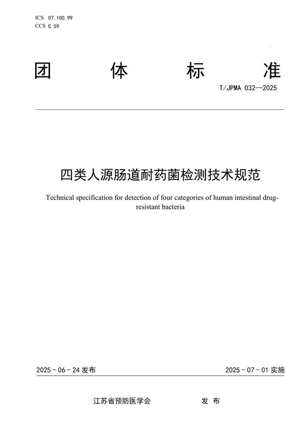 T/JPMA 032-2025 四类人源肠道耐药菌检测技术规范