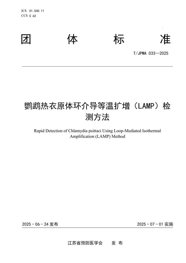 T/JPMA 033-2025 鹦鹉热衣原体环介导等温扩增(LAMP)检测方法