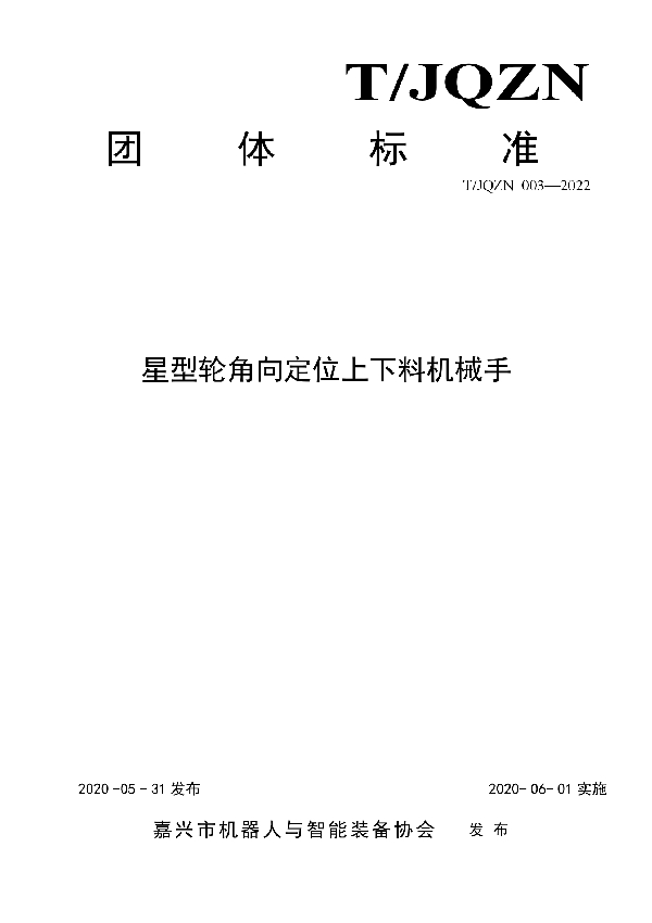 T/JQZN 003-2022 星型轮角向定位上下料机械手