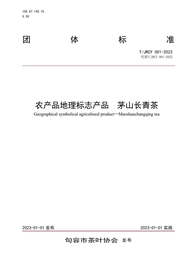 T/JRCY 001-2023 农产品地理标志产品 茅山长青茶