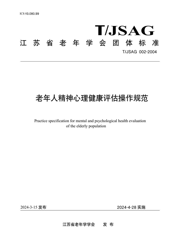 T/JSAG 002-2024 老年人精神心理健康评估操作规范
