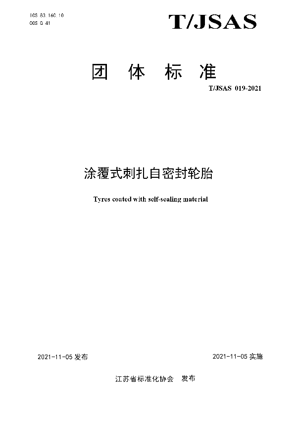 T/JSAS 019-2021 涂覆式刺扎自密封轮胎