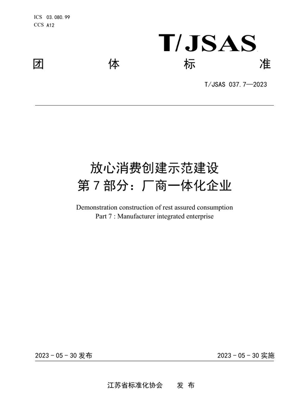 T/JSAS 037.7-2023 放心消费创建示范建设 第7部分:厂商一体化企业