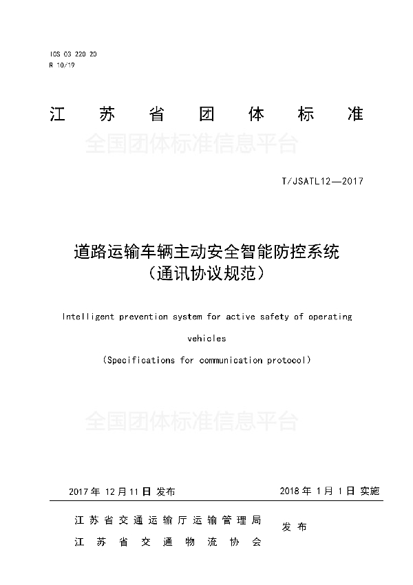 T/JSATL 12-2017 道路运输车辆主动安全智能防控系统 (通讯协议规范)