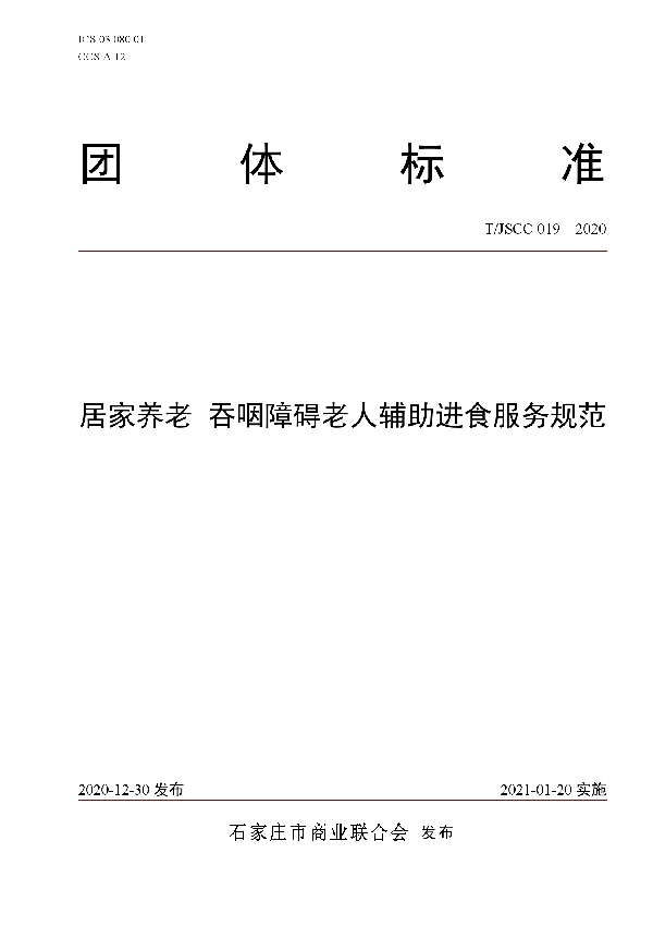 T/JSCC 019-2020 居家养老 吞咽障碍老人辅助进食服务规范