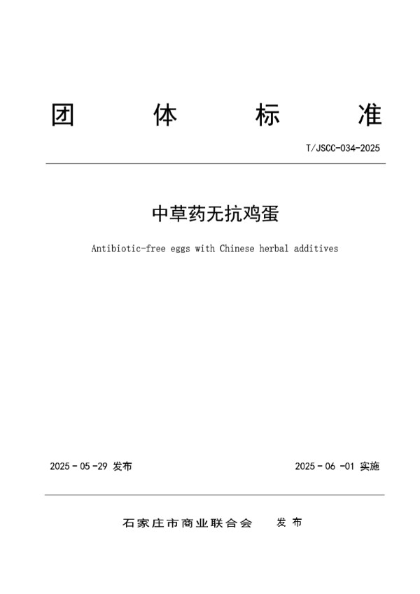 T/JSCC 034-2025 中草药无抗鸡蛋