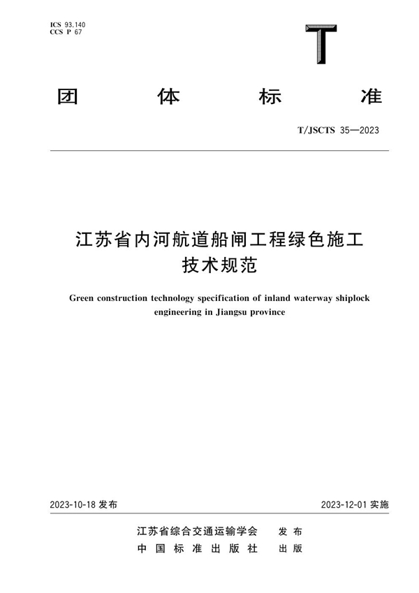 T/JSCTS 35-2023 江苏省内河航道船闸工程绿色施工技术规范