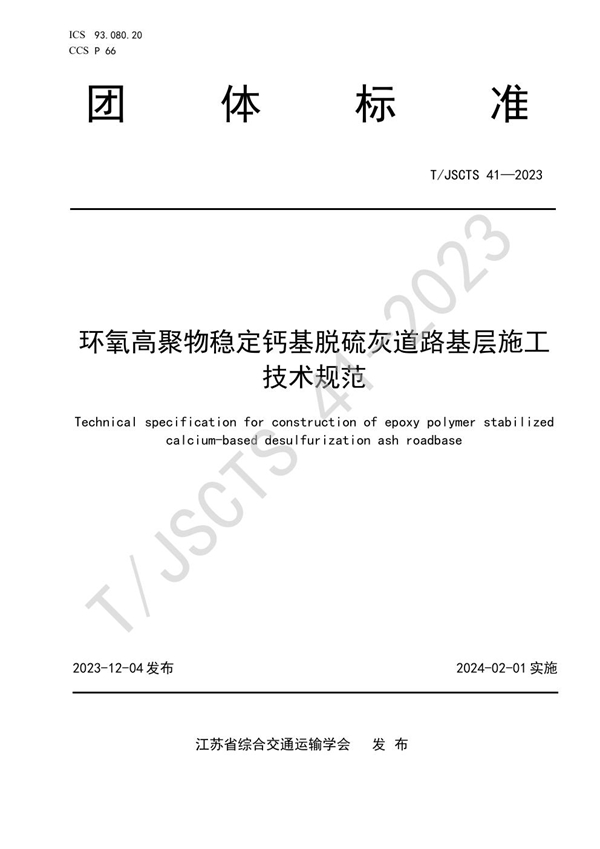 T/JSCTS 41-2023 环氧高聚物稳定钙基脱硫灰道路基层施工技术规范