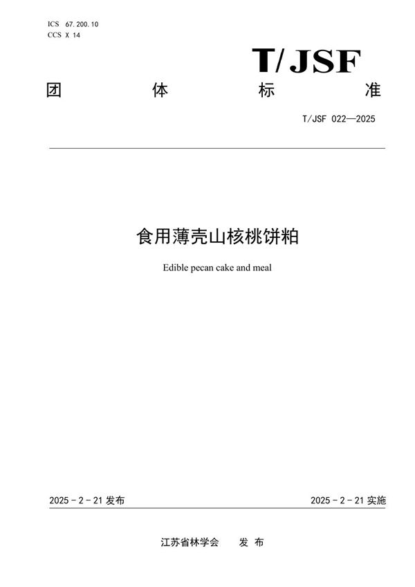 T/JSF 022-2025 食用薄壳山核桃饼粕
