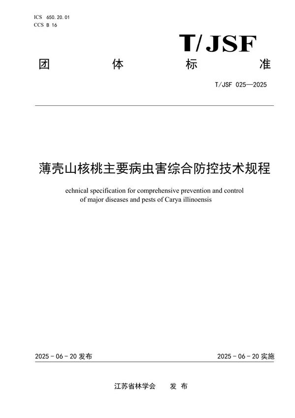 T/JSF 025-2025 薄壳山核桃主要病虫害综合防控技术规程