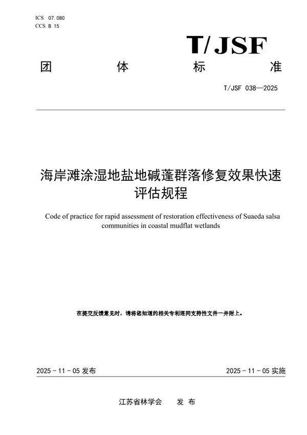 T/JSF 038-2025 海岸滩涂湿地盐地碱蓬群落修复效果快速评估规程