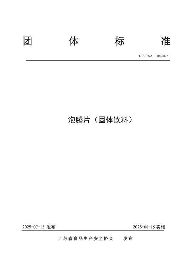 T/JSFPSA 008-2025 泡腾片(固体饮料)
