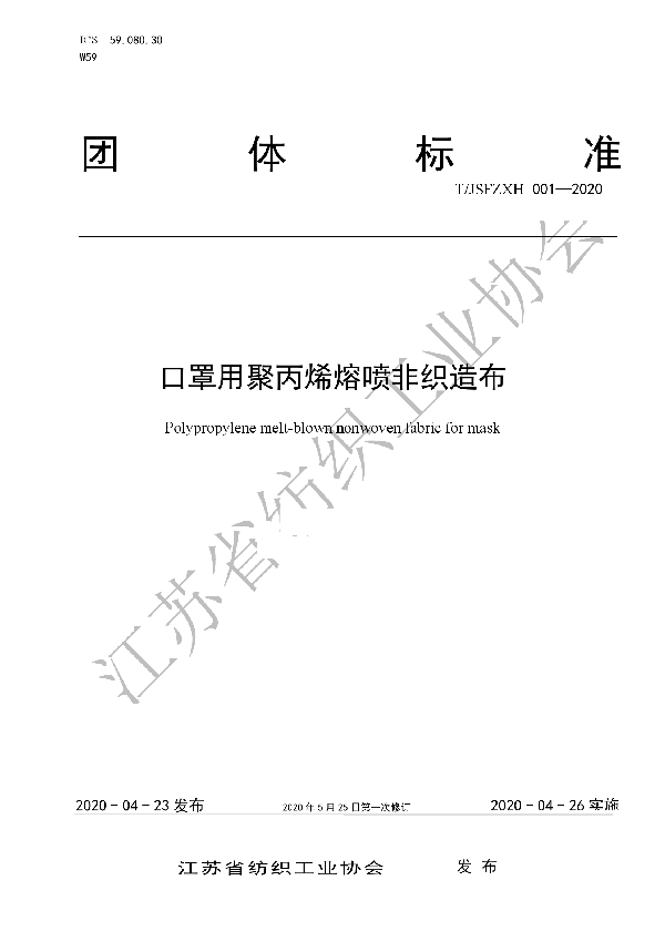 T/JSFZXH  001-2020 口罩用聚丙烯熔喷非织造布