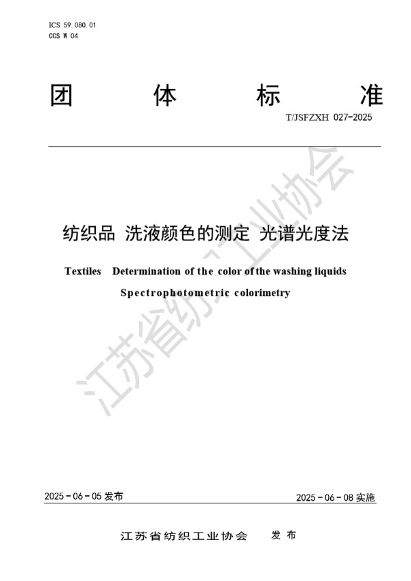 T/JSFZXH 027-2025 纺织品 洗液颜色的测定 光谱光度法