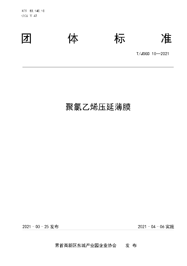 T/JSGD 10-2021 聚氯乙烯压延薄莫