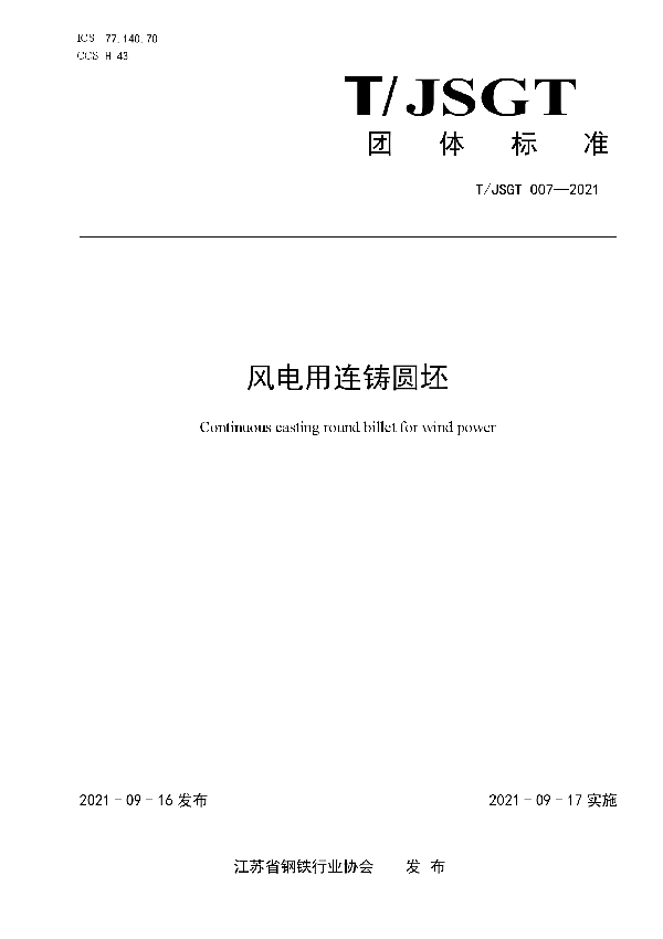 T/JSGT 007-2021 风电用连铸圆坯