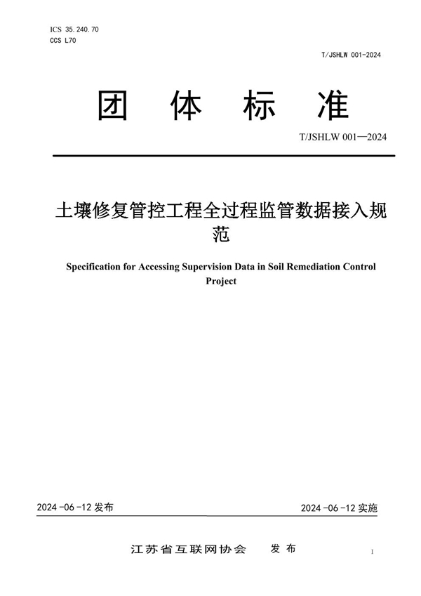 T/JSHLW 001-2024 土壤修复管控工程全过程监管数据接入规范