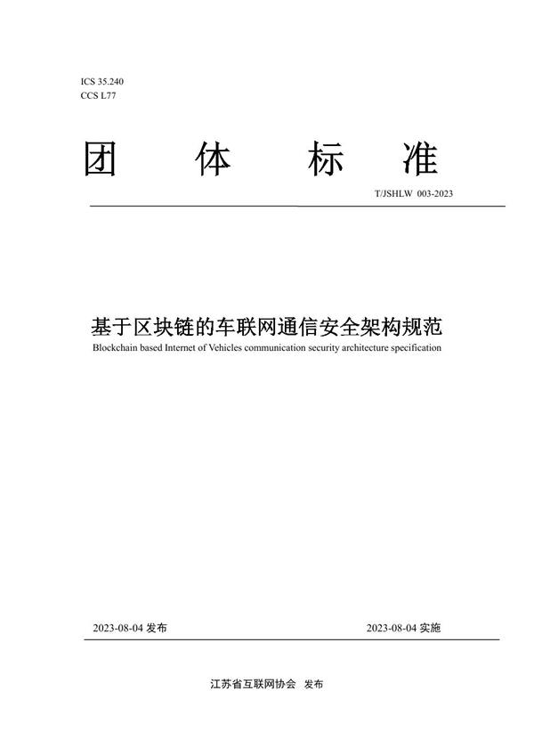 T/JSHLW 003-2023 基于区块链的车联网通信安全架构规范
