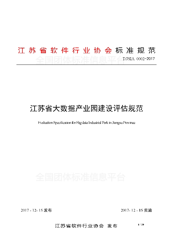 T/JSIA 0002-2017 江苏省大数据产业园建设评估规范
