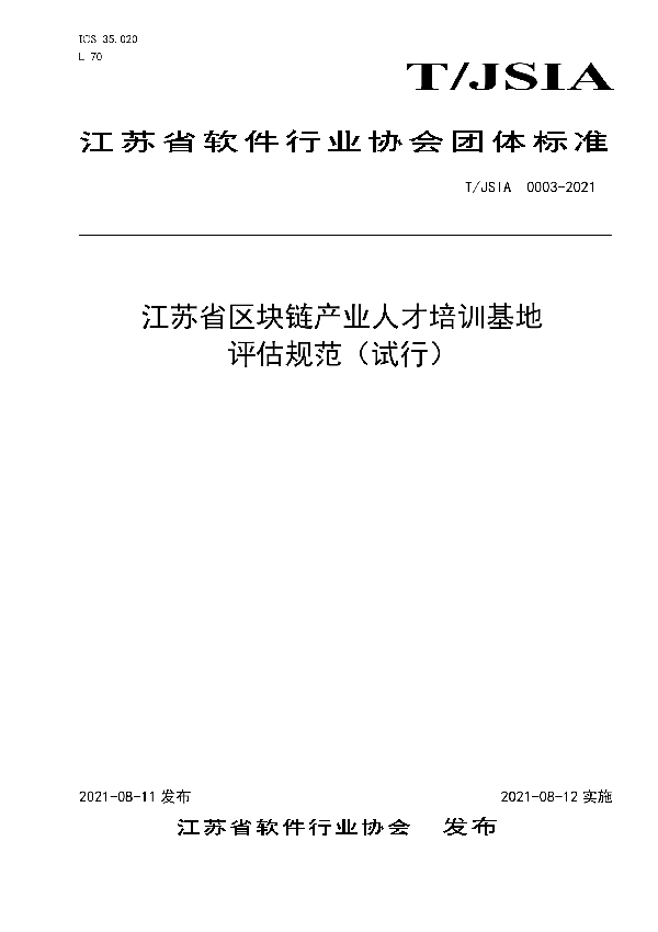 T/JSIA 0003-2021 江苏省区块链产业人才培训基地评估规范(试行)