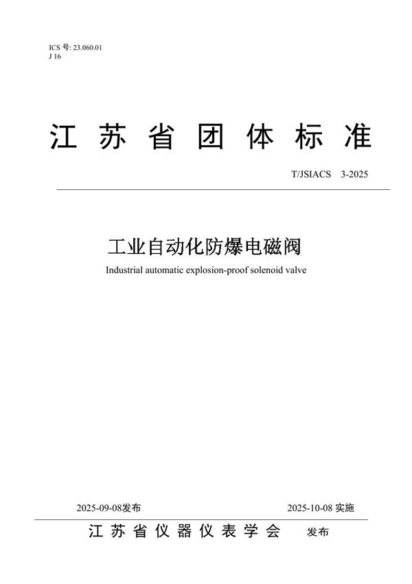 T/JSIACS 3-2025 工业自动化防爆电磁阀