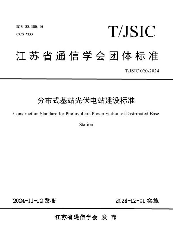 T/JSIC 020-2024 分布式基站光伏电站建设标准