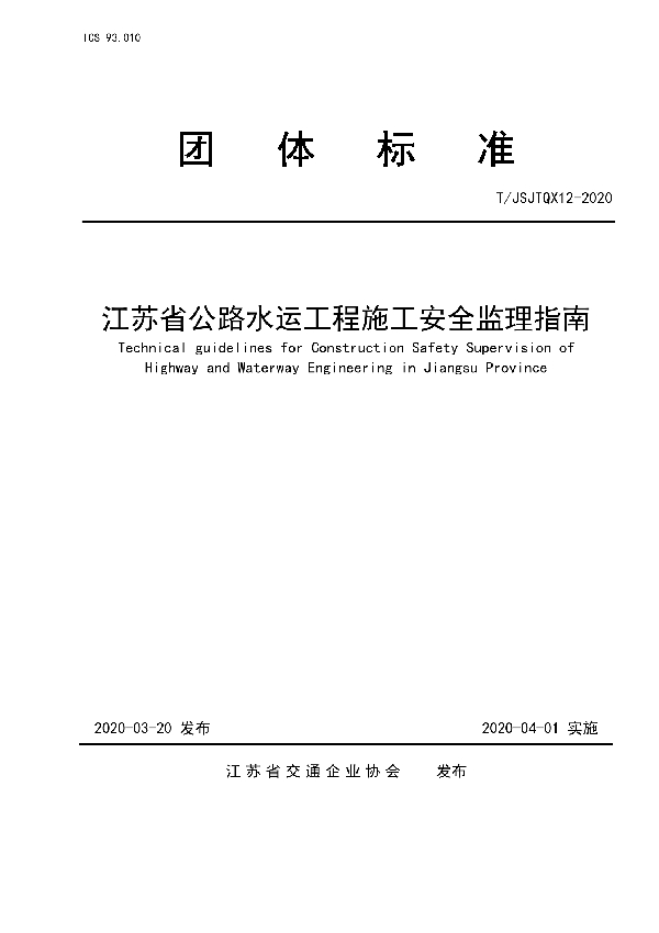 T/JSJTQX 12-2020 江苏省公路水运工程施工安全监理指南