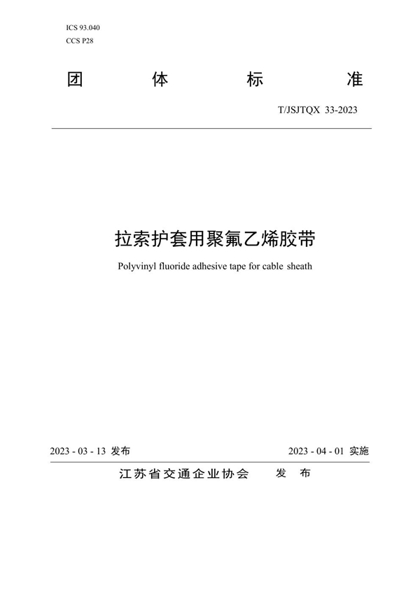 T/JSJTQX 33-2023 拉索护套用聚氟乙烯胶带