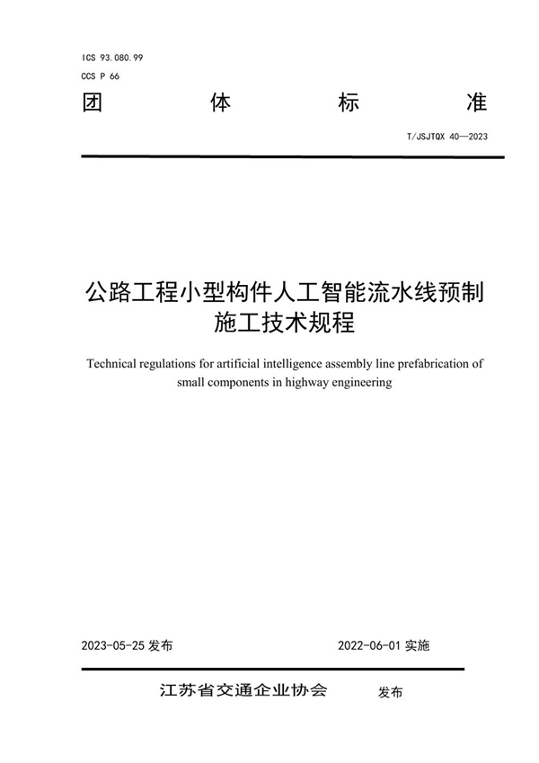 T/JSJTQX 40-2023 公路工程小型构件人工智能流水线预制施工技术规程