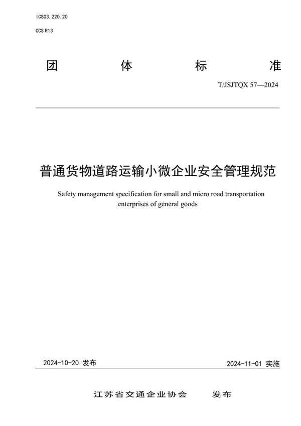 T/JSJTQX 57-2024 普通货物道路运输小微企业安全管理规范