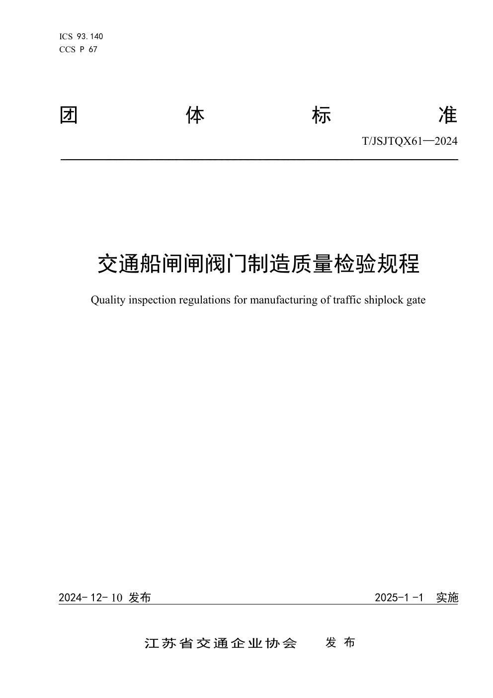 T/JSJTQX 61-2024 交通船闸闸阀门制造质量检验规程